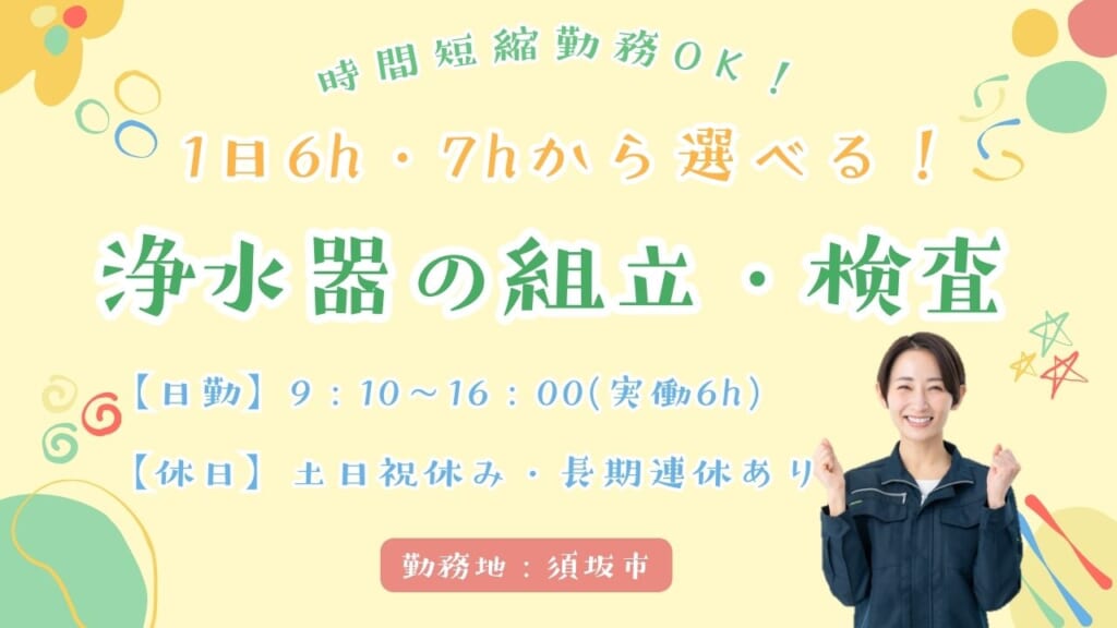残業なし＆選べる時短スタイルで働く浄水器のシンプル作業！